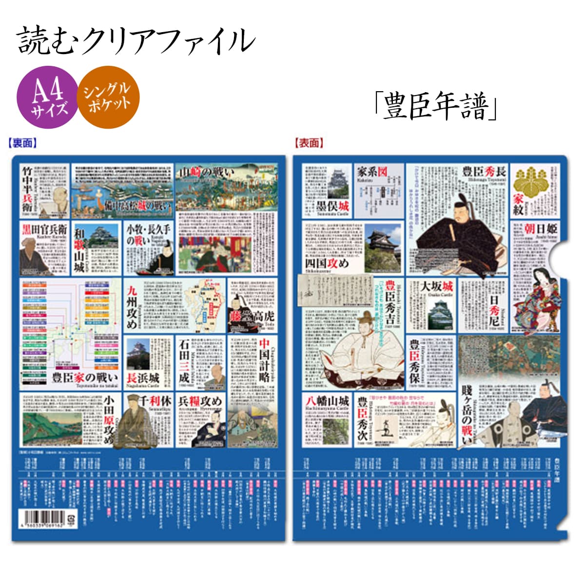 読むクリアファイル 豊臣年譜