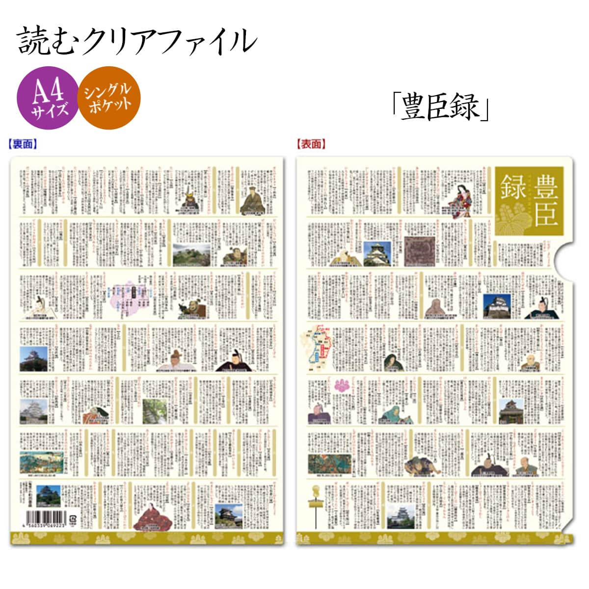 読むクリアファイル 豊臣録