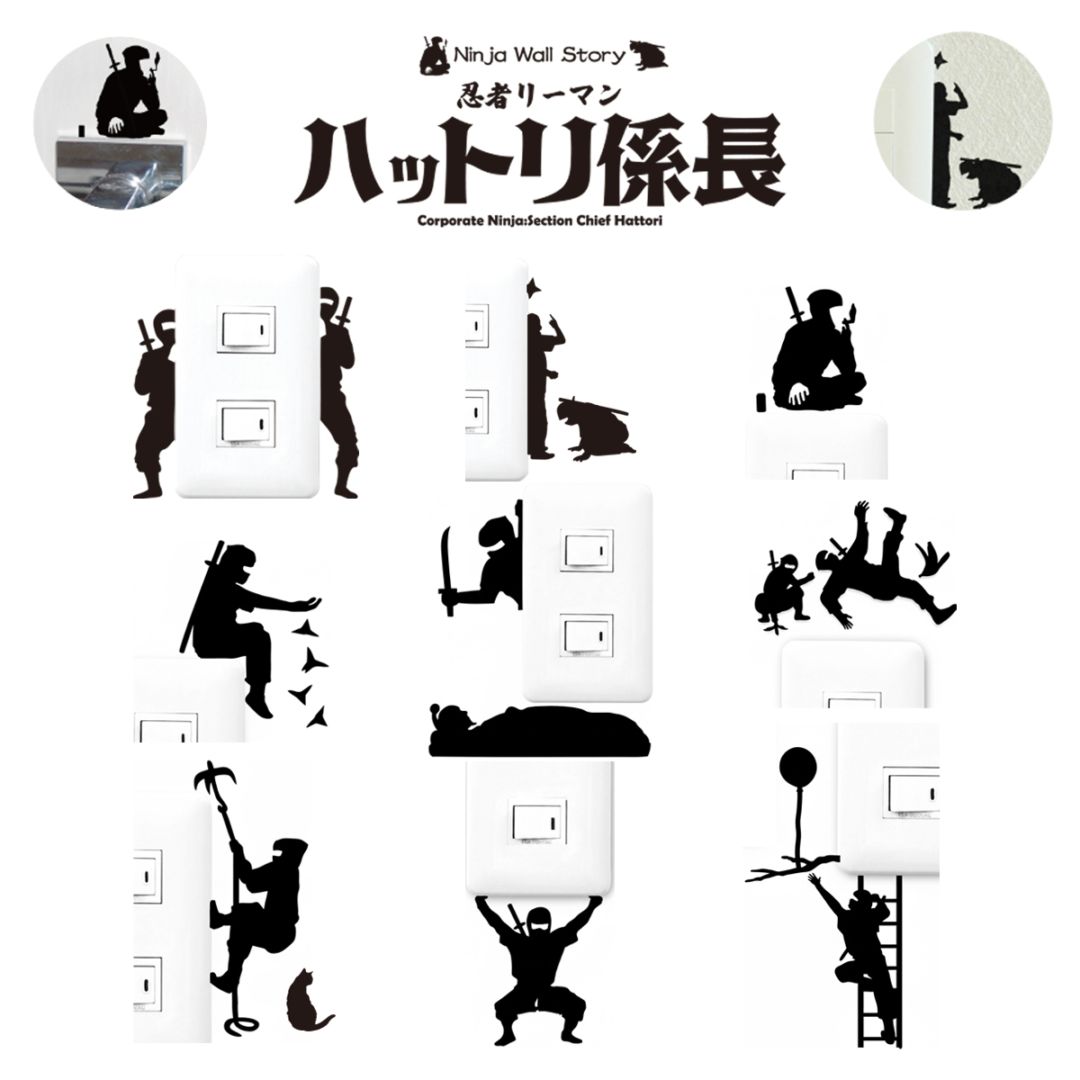 忍者リーマン ハットリ係長  Ninja Wall Story スイッチ コンセント ウォールステッカー