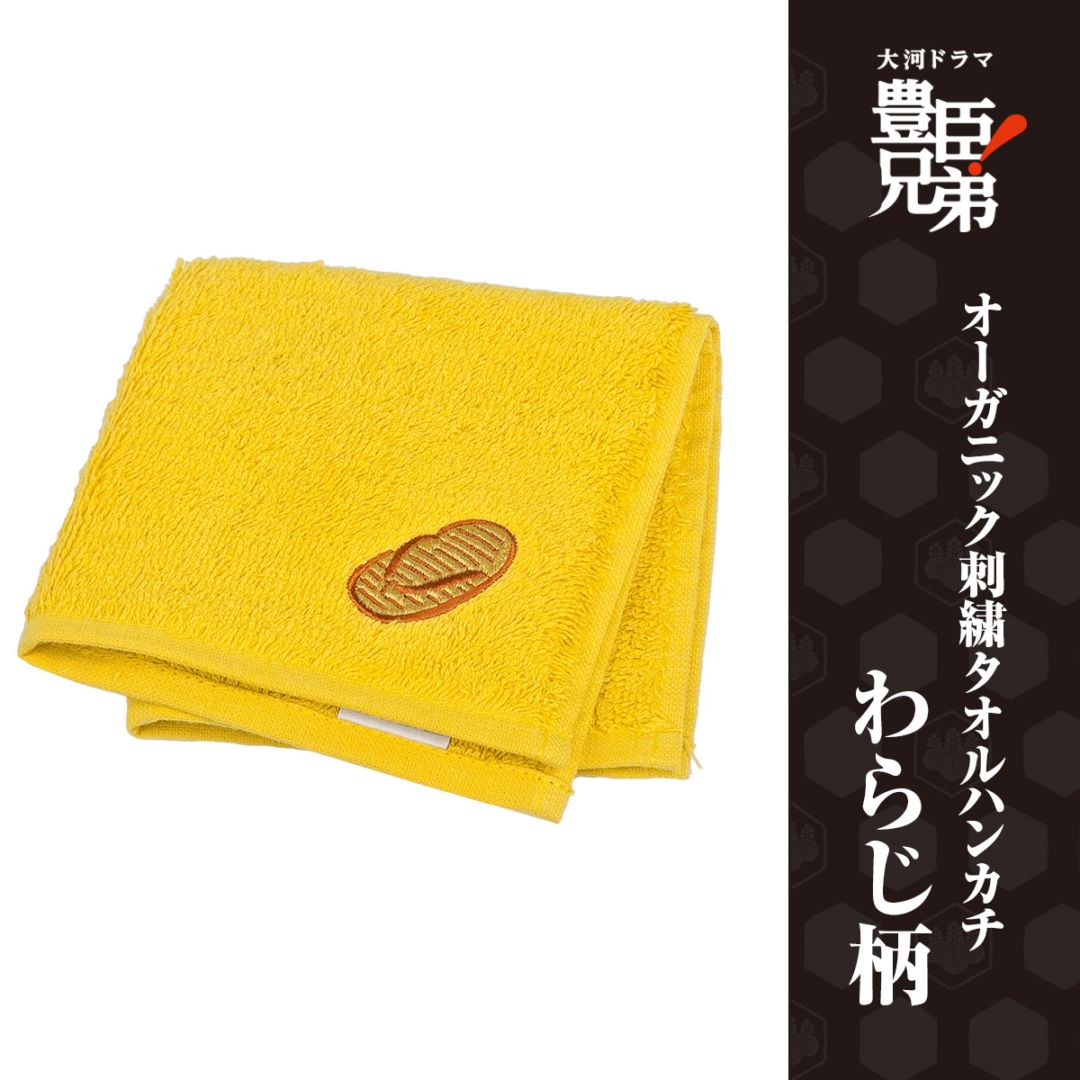 オーガニック刺繍タオルハンカチ　わらじ柄