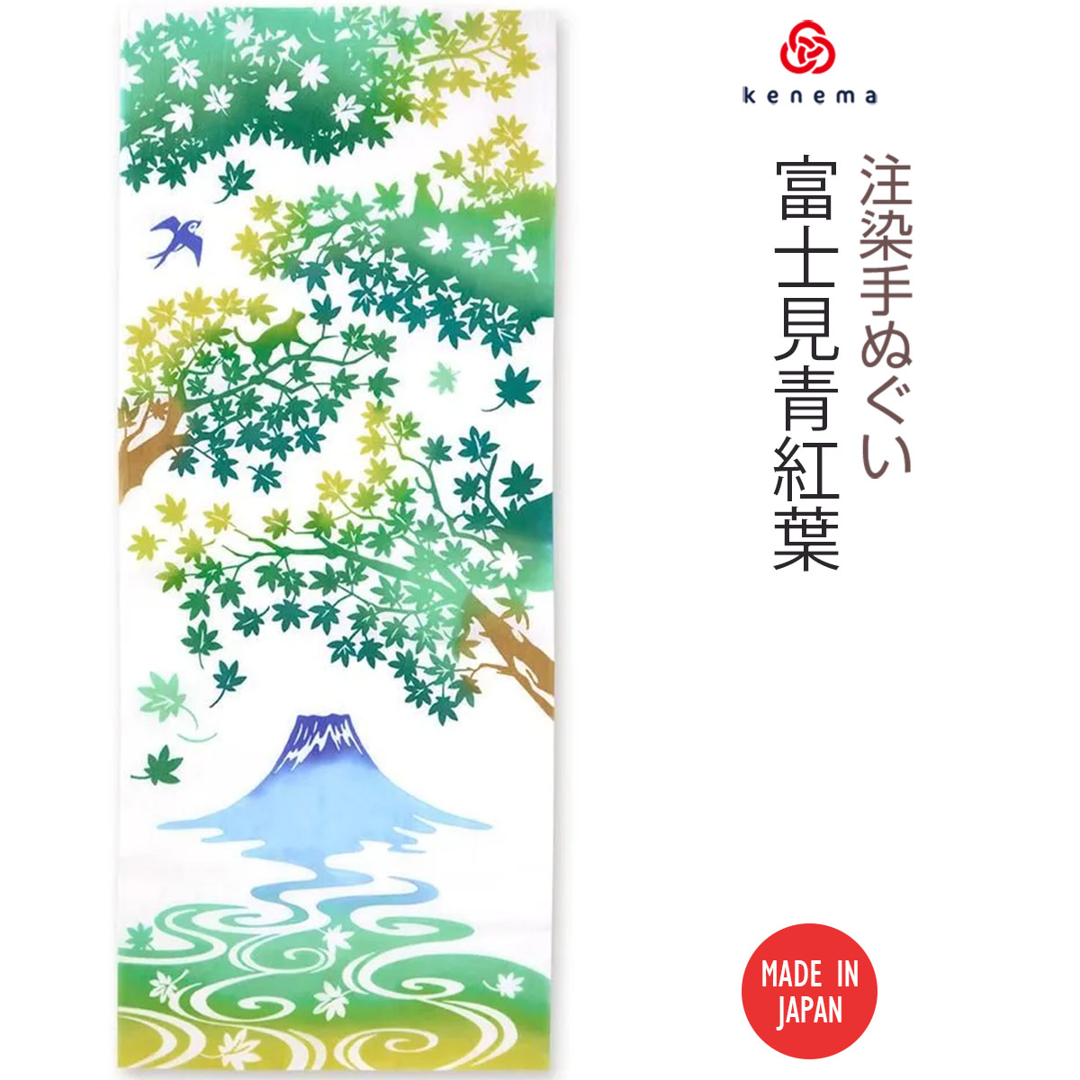 注染手ぬぐい 富士見青紅葉 夏の風物詩 日本製