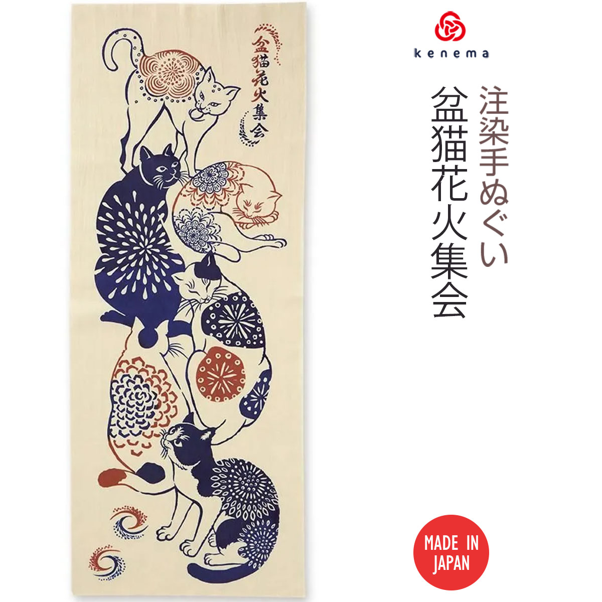 注染手ぬぐい 盆猫花火集会 日本製