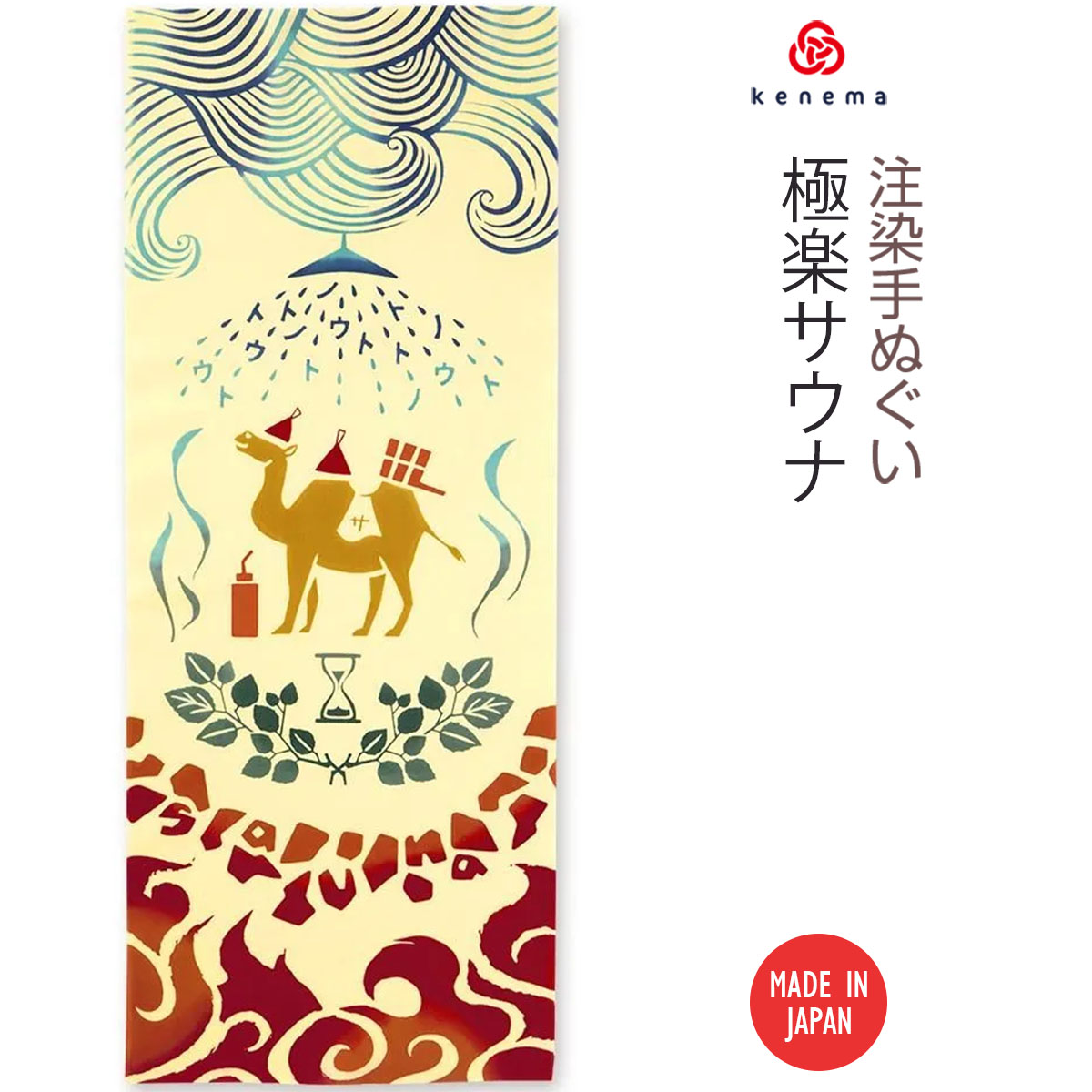 注染手ぬぐい 極楽サウナ 　趣味道楽 日本製