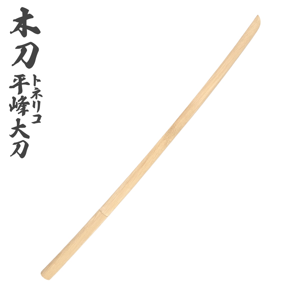 木刀 トネリコ 平峰 大刀 長さ：約101.5cm 