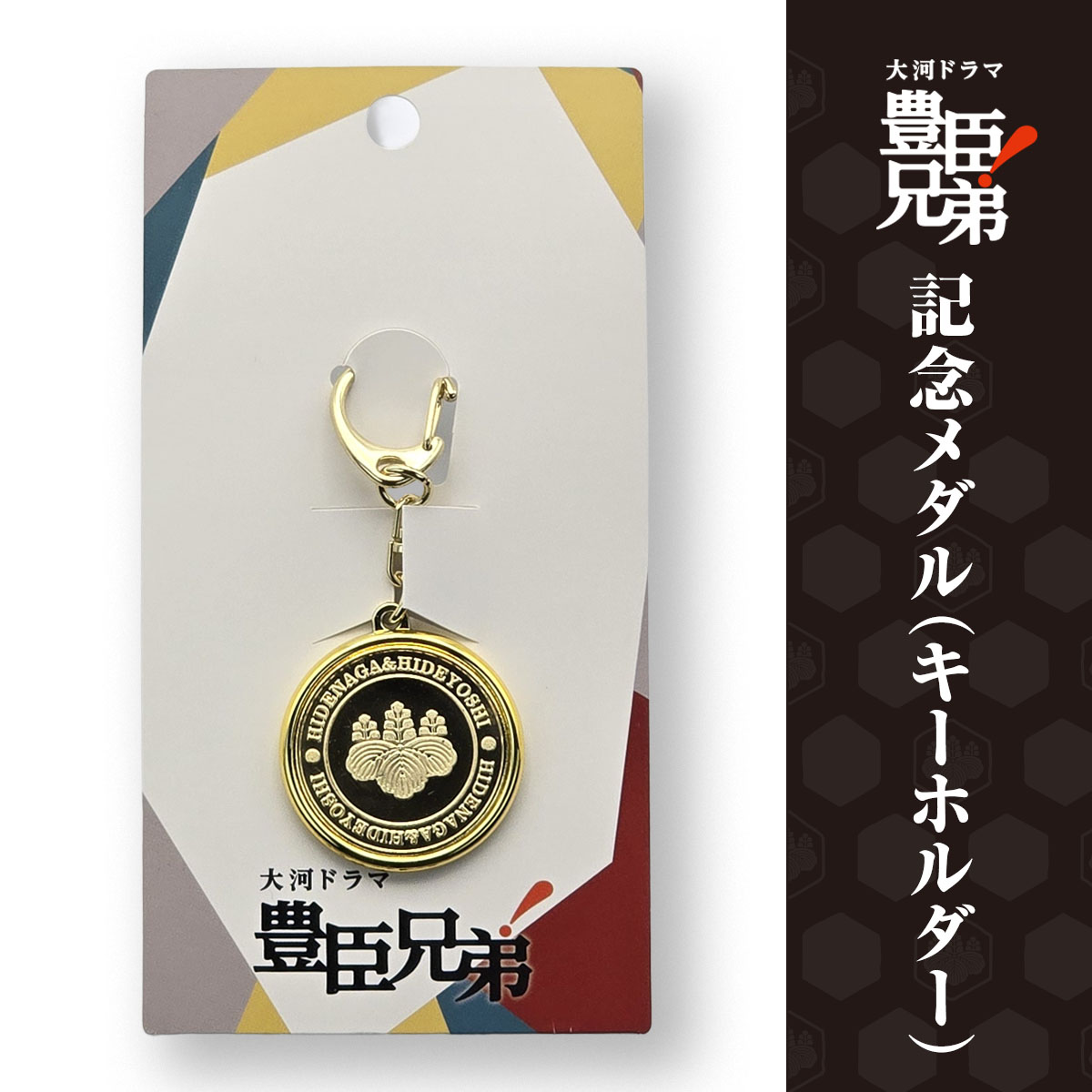 記念メダル（キーホルダー）