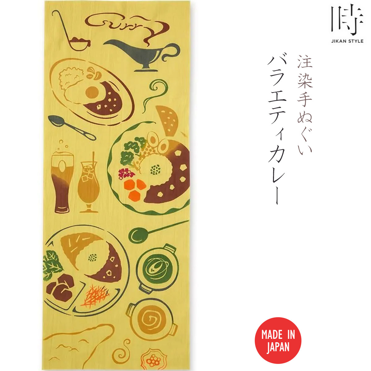 注染手ぬぐい バラエティカレー 趣味道楽 JIKAN STYLE 日本製