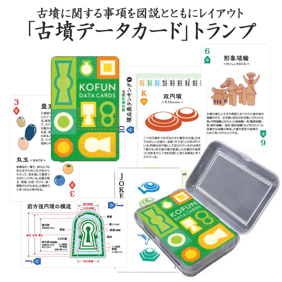 古墳データカード トランプ