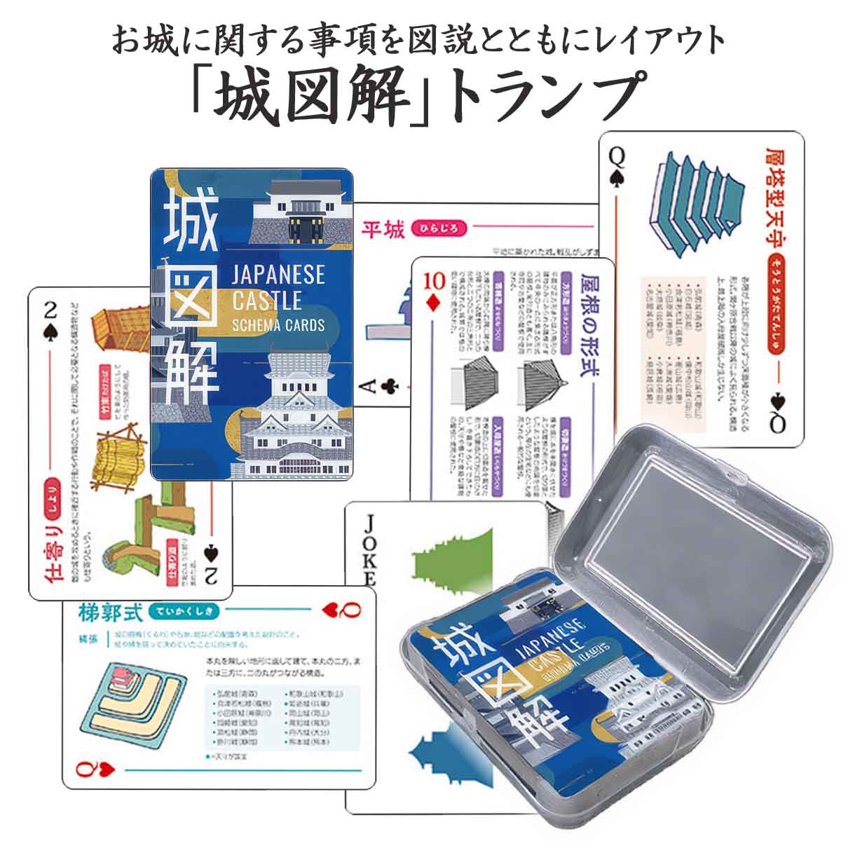 城図解カード トランプ