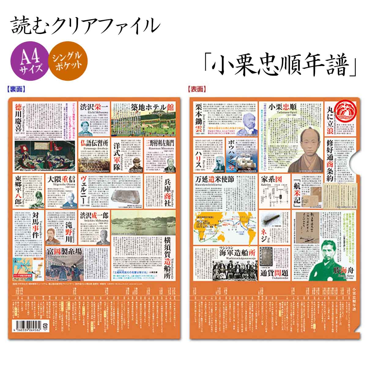 人物略歴・関連事項・年譜等を網羅した！読むクリアファイル 『 小栗忠順年譜 』（シングルポケット式）