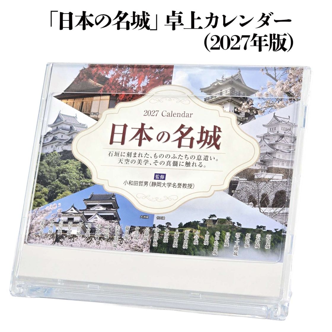 日本の名城 卓上カレンダー2027年版