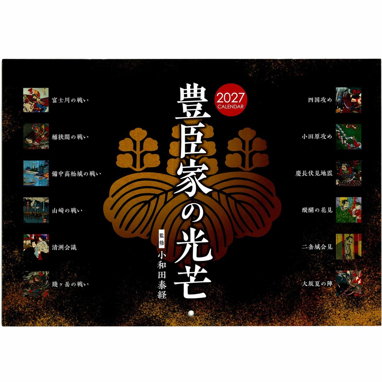 豊臣家の光芒  壁掛けカレンダー（2027年版）