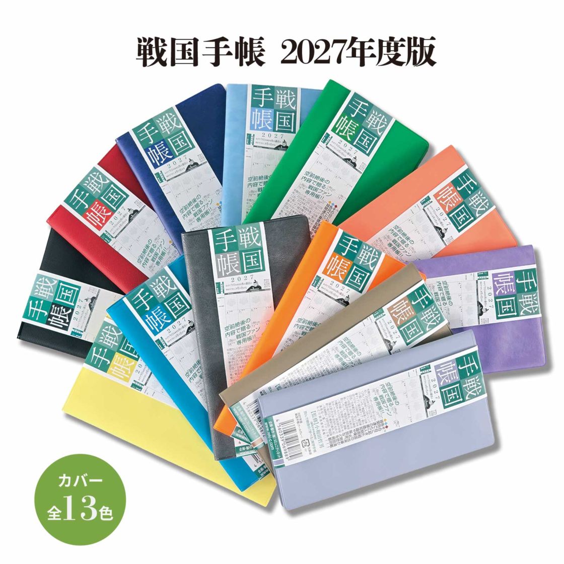 戦国手帳（2027年版）令和9年度版