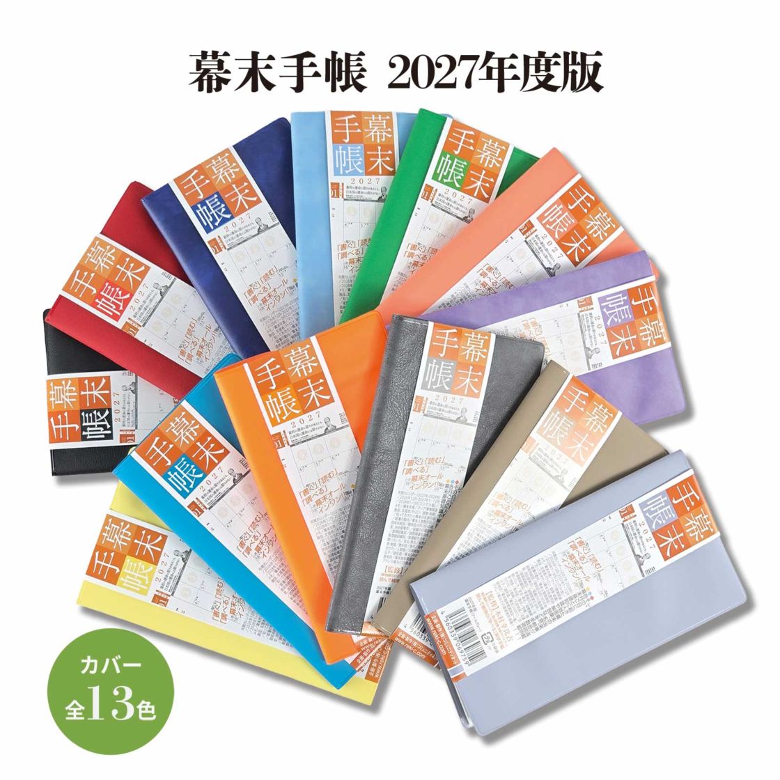 幕末手帳（2027年版）令和9年度版