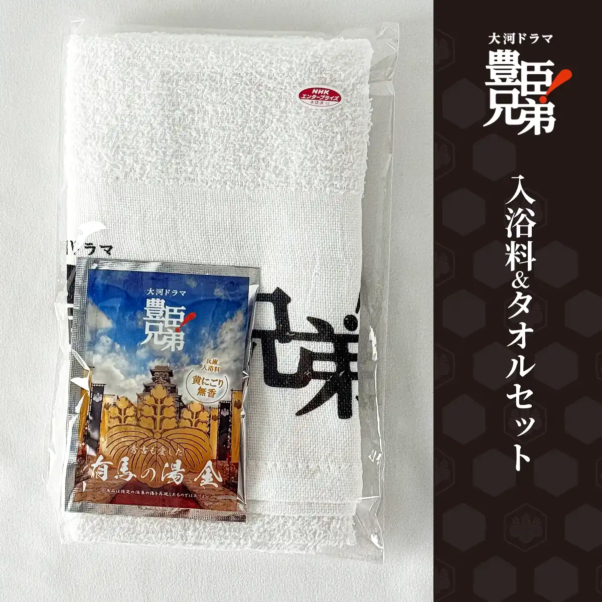 入浴料&タオルセット