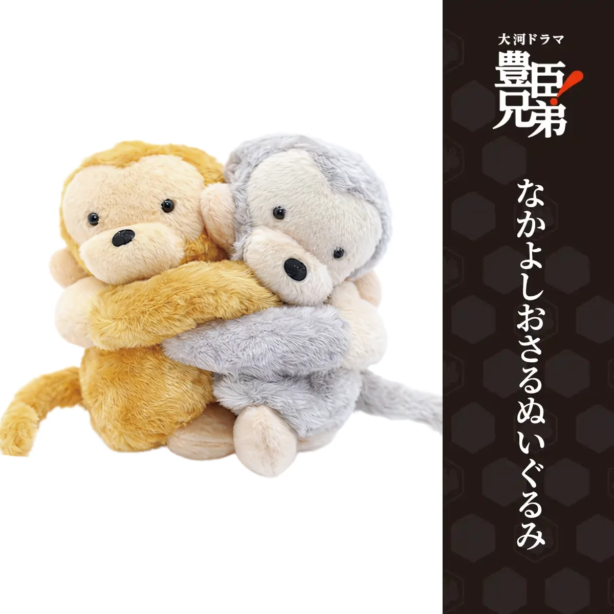 なかよしおさるぬいぐるみ