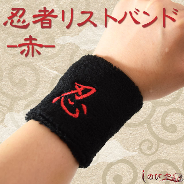 忍リストバンド 赤