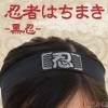 忍者はちまき 黒忍|忍者衣装・扮装アイテム|忍者