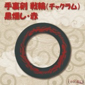 手裏剣 戦輪（チャクラム） 黒燻し 赤 1枚|手裏剣・苦無（鉄製）|忍者