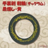 戦輪チャクラム 黒燻し 黄１枚 手裏剣|手裏剣・苦無（鉄製）|忍者