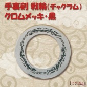 戦輪チャクラム クロムメッキ 黒１枚 手裏剣|手裏剣・苦無（鉄製）|忍者
