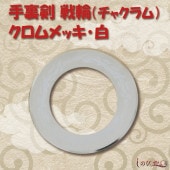 戦輪チャクラム クロムメッキ 白１枚 手裏剣|手裏剣・苦無（鉄製）|忍者