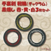 戦輪チャクラム 黒燻し 赤 黄 白３枚セット 手裏剣|手裏剣・苦無（鉄製）|忍者