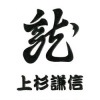 戦国武将蒔絵シール 上杉謙信 懸り乱れ龍 ブラック|蒔絵シール|戦国