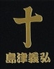 戦国武将蒔絵シール 島津義弘 十字 ゴールド|蒔絵シール|戦国