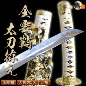 陣太刀 金雲鞘太刀拵え 中級模造刀仕様 刀袋付