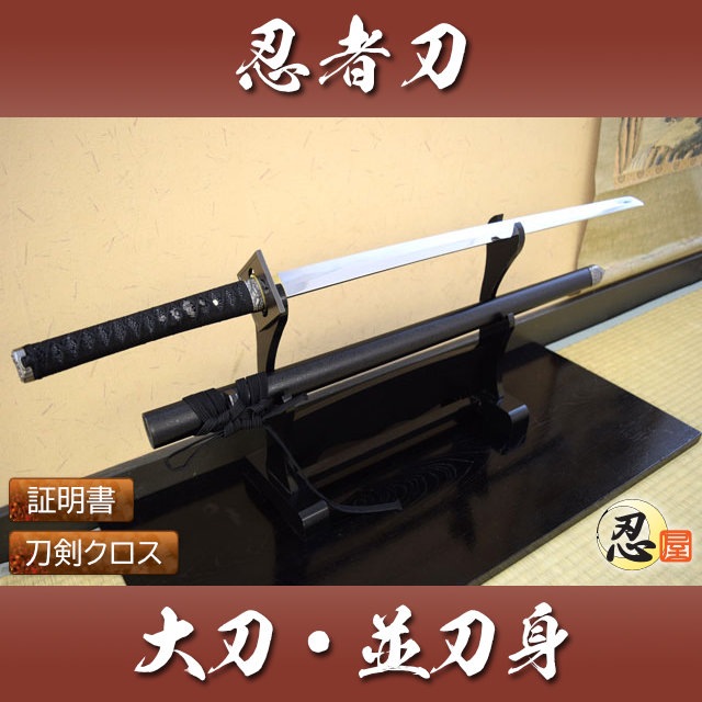 忍 古兵器 武具 刀装具 日本刀 模造刀 居合刀 | 忍者,忍者刀