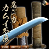 模造刀-空想刀 「カムイ外伝」 カムイ愛刀 忍び刀 しのびや特製刀剣証明書・クリーニングクロス・刀袋セット