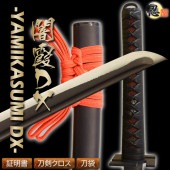 [空想刀-高級模造刀]  闇霞 DX　-YAMIKASUMI DX- 高級仕様 しのびや特製刀剣証明書・クリーニングクロス・刀袋セット|模造刀|模造刀/居合刀