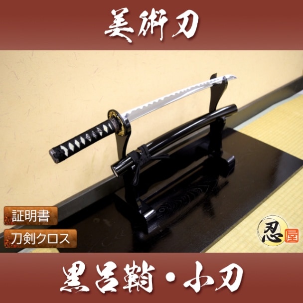 黒呂鞘 小刀 模造刀