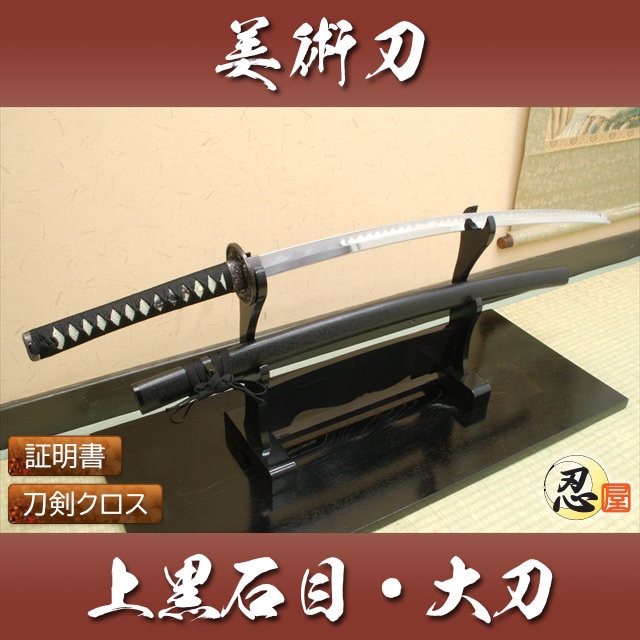 模造刀-美術刀 上黒石目・大刀 しのびや特製刀剣証明書・クリーニング 