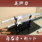 白石目セット 大刀 小刀セット 模造刀 セッ