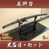 黒石目セット 大刀 小刀セット 模造刀|模造刀|模造刀