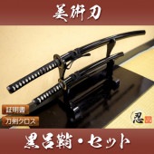 黒呂鞘 大刀 小刀セット 模造刀|模造刀|模造刀