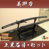 上黒石目 大刀 小刀 セット 模造刀|模造刀|模造刀