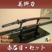 赤石目 大刀 小刀セット 模造刀|模造刀|模造刀