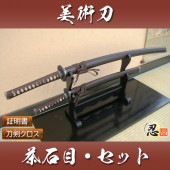 茶石目 大刀 小刀セット 模造刀|模造刀|模造刀