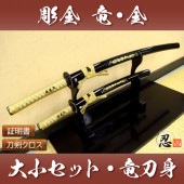 彫金 竜金 大刀 小刀セット刀身竜彫 模造刀