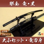 彫金 竜黒 大刀 小刀セット 刀身竜彫 模造刀