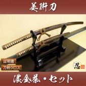 濃金茶 大刀 小刀セット 模造刀