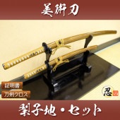 梨子地 大刀 小刀セット 模造刀