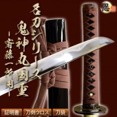 鬼神丸国重 斎藤一所用 亜鉛合金刀身 刀袋付 高級模造刀