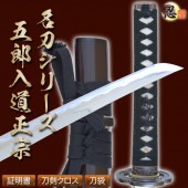 五郎入道正宗 石田三成愛刀 亜鉛合金刀身 刀袋付 高級模造刀