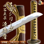 四谷正宗 源清麿 亜鉛合金刀身 刀袋付 高級模造刀