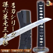 即納品 孫六兼元 武田信玄愛刀 亜鉛合金刀身 刀袋付 高級模造刀