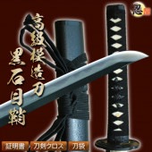 [模造刀-名刀シリーズ] 黒石目 亜鉛合金 しのびや特製刀剣証明書・クリーニングクロス・刀袋セット|模造刀|模造刀/居合刀