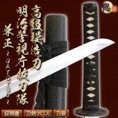 高級模造刀  明治警視庁抜刀隊 兼正-Type GATOTSU- しのびや特製刀剣証明書・クリーニングクロス・刀袋セット